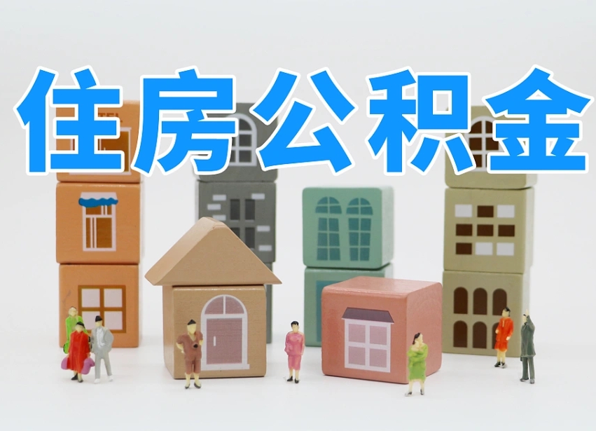 陇南我辞职了公积金怎么取（我辞职了住房公积金怎么取出来）