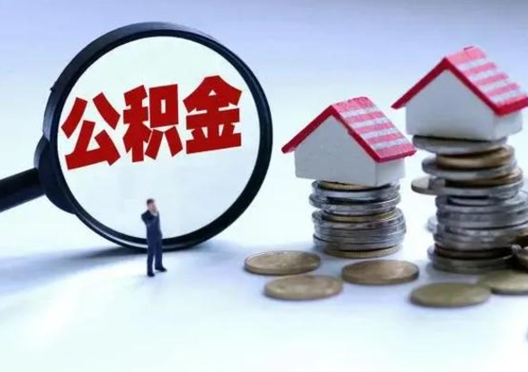 陇南住房公积金多久可以取出来（住房公积金多久才能提取公积金）