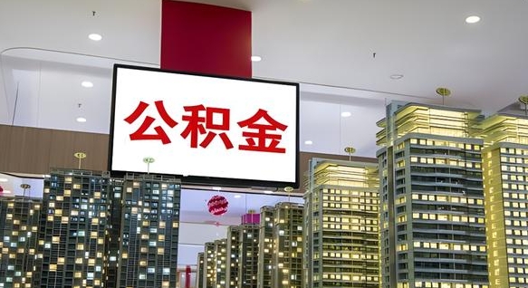 陇南我辞职了公积金怎么取（我辞职了住房公积金怎么取出来）